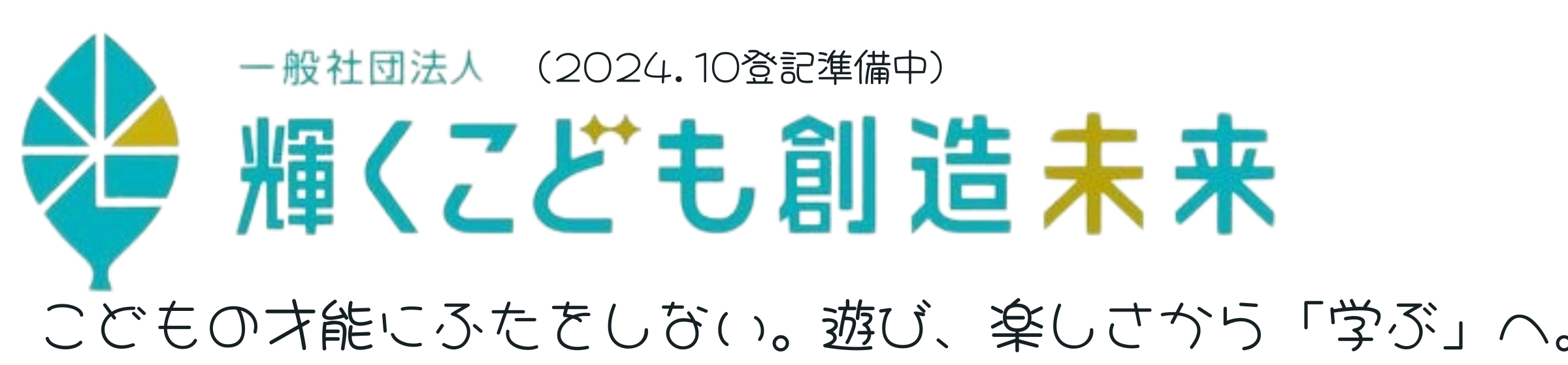 一般社団法人　輝くこども創造未来