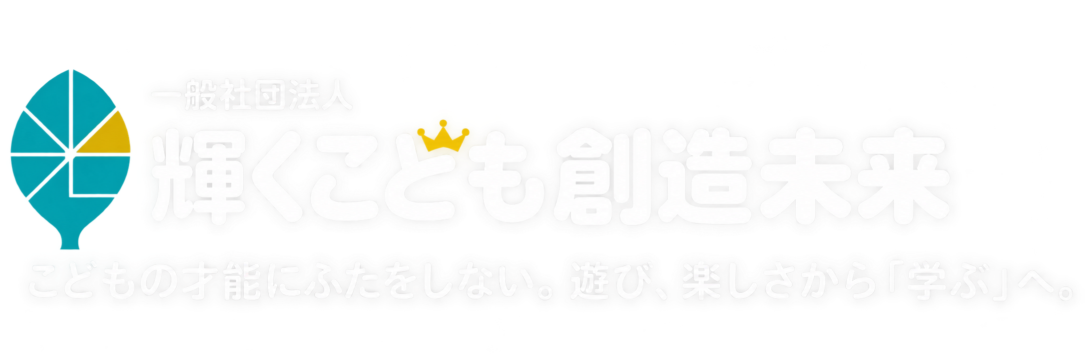 一般社団法人 輝くこども創造未来