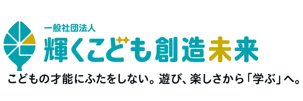 一般社団法人 輝くこども創造未来